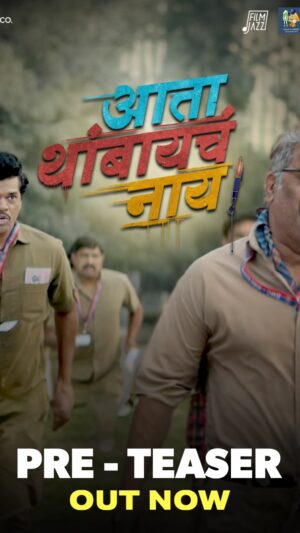 Parna Pethe Instagram - छत्रपती शिवाजी महाराज जयंतीनिमित्त स्टुडिओज् ची शिवगर्जना – ‘आता थांबायचं नाय!’ पहा पहिली झलक!
प्रेरणादायी सत्यकथेवर आधारित चित्रपट – ‘आता थांबायचं नाय!’
#AtaThambaychaNaay 💪🔥
 
१ मे २०२५ पासून आपल्या जवळच्या चित्रपटगृहात!
 
दिग्दर्शक @shivrajwaichal
निर्माते: उमेश कुमार बन्सल , बवेश जानवलेकर, निधी परमार हिरानंदानी आणि धरम वालिया
 
#AtaThambaychaNaay @ashutoshgowariker @sahibharat @siddharth23oct @ombhutkarmaghloob @zeestudiosofficial @ajayatulofficial #UmeshKrBansal @bavesh123 #ChalkAndCheese @filmjazzprod @nidhiparmarhira @tusharhiranandani @dharamv @shivrajwaichal @prajaktta_hanamghar_official @parnapeace @kirankhoje3 @pravin.dalimbkar @gulraj_singh @manojyadavwrites @arvind_jagtap_official @o.gokhale @zeemusiccompany @zeemusicmarathi @purnasyaofficial