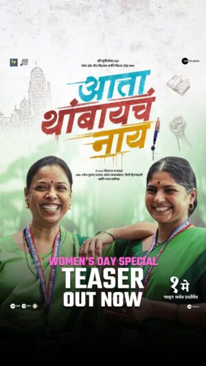 Parna Pethe Instagram - जागतिक महिला दिनानिमित्त सर्व स्त्रियांना आवाहन.....

पाऊल घे जिंकायचे रण सारे , आता थांबायचं नाय!

प्रेरणादायी सत्यकथेवर आधारित चित्रपट ‘आता थांबायचं नाय!’

१ मे २०२५ पासून आपल्या जवळच्या चित्रपटगृहात!

दिग्दर्शक @shivrajwaichal

निर्माते: उमेश कुमार बन्सल , बवेश जानवलेकर, निधी परमार हिरानंदानी आणि धरम वालिया

#AtaThambaychaNaay #womensday #internationalwomensday @ashutoshgowariker @sahibharat @siddharth23oct @ombhutkarmaghloob @rohinihattangady @zeestudiosofficial @chalkncheesefilms #UmeshKrBansal @bavesh123 #ChalkAndCheese @filmjazzprod @nidhiparmarhira @tusharhiranandani @dharamv @shivrajwaichal  @prajaktta_hanamghar_official @parnapeace @kirankhoje3 @pravin.dalimbkar @gulraj_singh @ arpeetag @rupaborgaonkar_ @manojyadavwrites @ajayatulofficial @arvind_jagtap_official @o.gokhale @zeemusiccompany @zeemusicmarathi @imajeetsinghhh @ashishnarkhedkar @sachinfido @artistriya @be_ankurious @sanjaysankla @paddy_sound @vaibhavmorefilms @officialprimefocus @purnasyaofficial @Khaasretv

Thank you to #ShriBhushanGagrani @dighavkarkiran @udaykumarshiroorkar #ShriAmitVaity #ShriRajendraLokhande and entire @my_bmc team