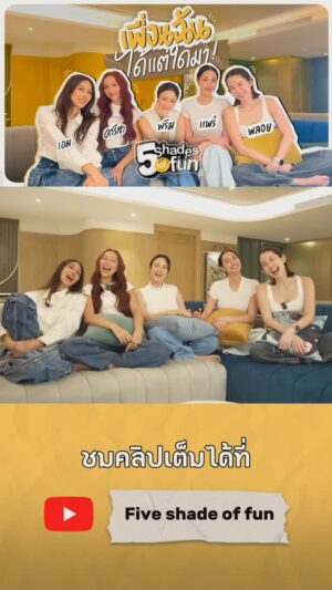 Pitchapa Phanthumchinda Instagram - ฝากช่องใหม่ของพวกเราด้วยนะค้าา @5shades_offun แค่รวมตัวกันก็สนุกแล้ว | Five Shade of Fun 🌈

EP.1 เปิดความสัมพันธ์แบบยุ่งเหยิง แตกต่างกันขนาดนี้มาเป็นเพื่อนกันได้ยังไง ไม่มีใครเคยรู้!!! | Five Shade of Fun

#5shadesoffun #fiveshadesoffun #AimSatida #เอมสาธิดา
#PearPitchapa #แพร์พิชชาภา #PloyPtk #พลอยภัทรากร
#carissa #คารีสา
#PrimPrima #พริมพริมา