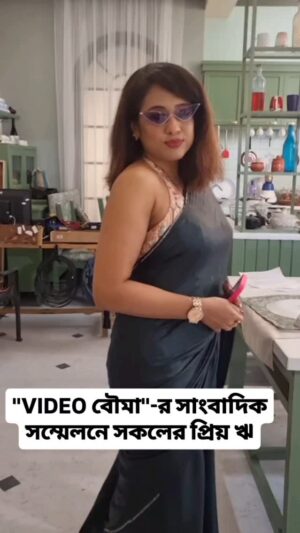 Rituparna Sen Instagram - "VIDEO বৌমা"-র সাংবাদিক সম্মেলনে সকলের প্রিয় ঋ।

Ritu Parna Sen #RituparnaSen #rii #SunBangla  Sun Bangla #videoবৌমা #virals #viralshorts #viralshortsreels #viralsongs #viralshorts2024
 #viralspot #viralvideochallenge #viralreelschallenge #viralchallenge  #viralreelsfacebook #viralvideoシ #viralpost2024 #viralreelsシ #entertainmentbangla  #trendingvideo #TrendingNow2024