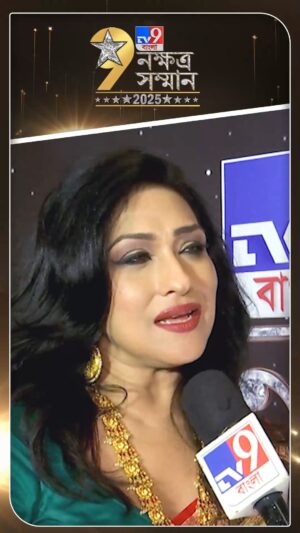 Rituparna Sengupta Instagram - #TV9BanglaNakshtraSamman: আমাদের কেন নক্ষত্র বলা হয়, জানি না: ঋতুপর্ণা সেনগুপ্ত
.
.
Follow Me 👉🏻 @tv9_bangla
.
.
#TV9Bangla | #TV9BanglaNakshtraSamman | #NakshtraSamman