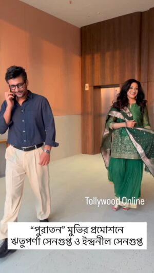 Rituparna Sengupta Instagram - “পুরাতন” মুভির প্রমোশনে @rituparnaspeaks ও @indraneilsengupta 

#RituparnaSengupta #IndraneilSengupta #Puratawn