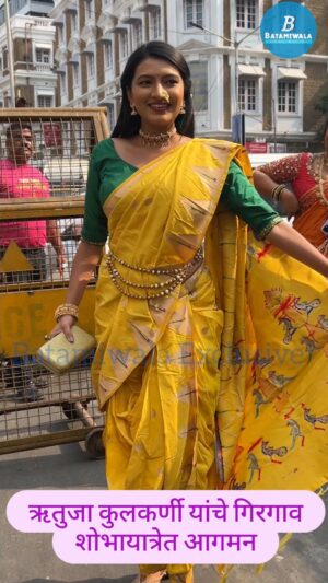 Rutuja Kulkarni Instagram - ऋतुजा कुलकर्णी यांचे गिरगाव शोभायात्रेत आगमन

गुढीपाडव्याच्या पार्श्वभूमीवर स्टार प्रवाहवरील घरोघरी मातीच्या चुली या लोकप्रिय मालिकेतील अभिनेत्री ऋतुजा कुलकर्णी यांनी गिरगावच्या शोभायात्रेत देखणा मराठमोळा वेश परिधान करून उपस्थितांची मने जिंकली!

नववर्षाच्या स्वागतासाठी ढोल-ताशांच्या निनादात, पारंपरिक थाटात साजरे झालेले हे क्षण म्हणजे मराठी संस्कृतीचा जिवंत सोहळा ठरले!

#ऋतुजा_कुलकर्णी #घरोघरीमातीच्या_चुली #StarParvah #Gudhipadwa2025 #गुढीपाडवाSpecial #मराठमोळंअसणं #MarathiTradition #GirgavShohoyatra #MarathiCelebs #EthnicElegance #YouTubeShorts #FestivalVibes #MarathiShorts #CelebrateMarathiCulture #CulturalShorts