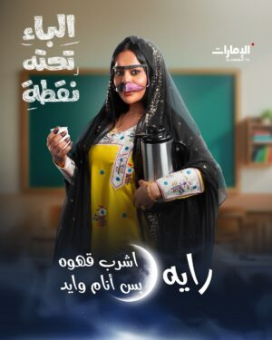 Sawsan Badr Instagram - قرروا العودة إلى مدرسة محو الأمية!

نجوم الدراما الخليجية والعربية في مسلسل #الباء_تحته_نقطة  الساعة 19:10 بتوقيت أبوظبي في رمضان على #قناة_الإمارات 

#رمضان_يانا_والخير_لفانا 
#مسلسلات_رمضان 
#رمضان_2025
