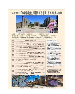 Sheila Cliffe Instagram - 去年のUZBEK CRAFT　(@uzbek.craft)とのコラボのウズベキスタン旅行はお陰様で大好評でした。皆様のご要望に応えて4/29～5/06のGWに私も同行するウズベキスタン旅行を企画いたしました。 
ウズベキスタンは　スザニ刺繍とアドラスイカットの産地です。 
シルクロードの素晴らしい建築、焼き物、布の文化を味わってください。 
催行人員12名になり次第締め切ります。早めにお申し込みください。ご友人もお誘いください。
【★この旅行は着物関係の仕事をされている方や業者の方はご参加できませんのでご了承ください★】 

＜お問い合わせ＞ 
＊この旅行は旅行会社主催の募集ツアーではなく、旅仲間のオーダーメイドの手配旅行です。 
**** **** **** ****
お問い合わせ：ソフィア㈱東京都知事旅行業第3-4240　
mail：satoru@sophia-net.com． Tel:03-5292-7858まで お願いいたします。 
ソフィア(株)よりお申込み手続き書類を発送いたします。 
＊＊1名でのお申し込みは一人部屋となります＊＊
＊査証不要です＊（パスポート残存期間：ウズベキスタン出国日から３ヶ月以上、未使用欄２ページ以上必要）