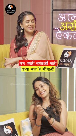 Sonali Kulkarni Instagram - माणसाने आपल्या पायावर समर्थपणे उभं असलंच पाहिजे ! - सोनाली कुलकर्णी 

Aamhi Asa Eiklay - ft. @sonalikul 

पाहा संपुर्ण पॉडकास्ट @sumanmusicmarathi च्या यूट्यूब चॅनलवर

#marathi #podcast #sonalikulkarni #actress 

[ marathi , podcast , actress , celebrity , motivation ]