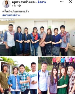 Tai Orathai Instagram - อัลบั้มตามฮอยอีสาน ครั้งหนึ่งเมื่อนานมาแล้วที่เคยร่วมงานพร้อมกันกับพี่น้องศิลปินร่วมค่ายแกรมมี่โกลด์ค่ะ
.,,
เห็นรูปแล้วก็คิดถึงบรรยากาศในวันที่พวกเรารวมตัวกัน
.,,
( ขออนุญาต บันทึกรูปจากเฟสบุ๊คคุณครูสลา มาโพสนะคะ )

#ตามฮอยอีสาน
#ต่ายอรทัย
#taiorathai