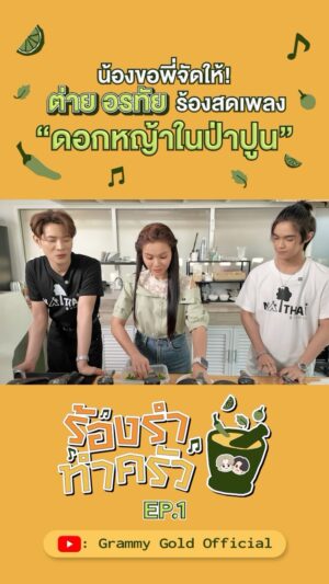 Tai Orathai Instagram - น้องขอพี่จัดให้! ต่าย อรทัย ร้องสดเพลง ”ดอกหญ้าในป่าปูน“

#ร้องรำทำครัว #ดอกหญ้าในป่าปูน 
#ต่ายอรทัย #NEWCOUNTRY
#แกรมมี่โกลด์ #grammygold 
#GMMMusic
