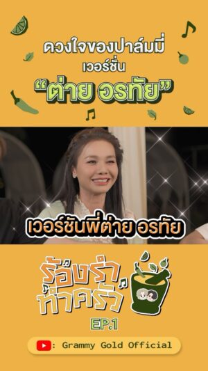 Tai Orathai Instagram - "ดวงใจ" ของปาล์มมี่ เวอร์ชัน "ต่าย อรทัย"
🎬ชมคลิปเต็ม >> ที่ YouTube Grammy Gold Official 

#ร้องรำทำครัว #ดวงใจ 
#ต่ายอรทัย #NEWCOUNTRY
#แกรมมี่โกลด์ #grammygold 
#GMMMusic