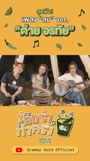 Tai Orathai Instagram - สุดฟิน! เพลง "ลม" ver. "ต่าย อรทัย"

#ร้องรำทำครัว #ต่ายอรทัย 
#NEWCOUNTRY #ลม
#แกรมมี่โกลด์ #grammygold 
#GMMMusic