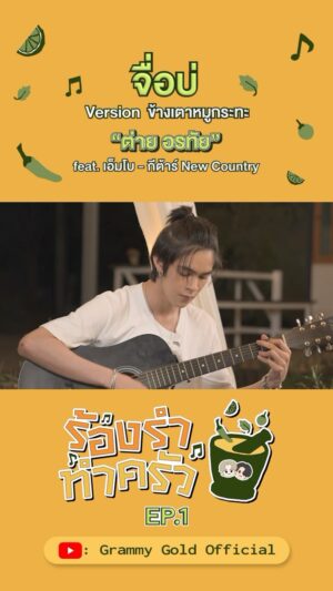 Tai Orathai Instagram - จื่อบ่ Version ข้างเตาหมูกระทะ - ต่าย อรทัย feat. เอ็มโบ - กีตาร์ New Country

#ร้องรำทำครัว #จื่อบ่ 
#ต่ายอรทัย #NEWCOUNTRY
#แกรมมี่โกลด์ #grammygold 
#GMMMusic