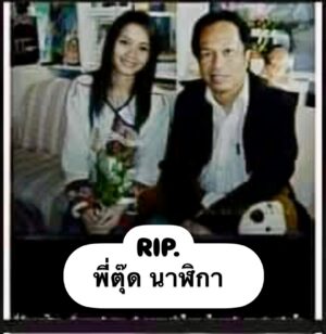 Tai Orathai Instagram - RIP.พี่ตุ๊ด นาฬิกา ทราบข่าวเมื่อบ่ายวันนี้ รู้สึกใจหายเลยค่ะ
.,,
ที่ผ่านมาได้ไปงานจ้างของพี่ตุ๊ดบ้างเป็นครั้งคราว แต่รู้สึกขอบคุณทุกครั้งนะคะ 
.,,
ขอแสดงความเสียใจ และเป็นกำลังใจให้ครอบครัวพี่ตุ๊ดนะคะ

#ต่ายอรทัย
#taiorathai