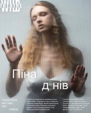 Taisiia-Oksana Shchuruk Instagram - Дико чекатиму на тебе у @wild.theatre 
18 серпня о 19:00🤍

«Ця розповідь абсолютно правдива,
 бо вигадана з початку й до кінця»

Борис Віан 
#пінаднів

Приходь і закохайся з нами
17 та 18 серпня на Сцені 6🖤

Посилання на квитки в шапці профілю🫰🏻