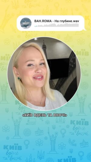 Taisiia-Oksana Shchuruk Instagram - Друже, привіт!
А памʼятаєш ці безтурботні часи, коли ти поспішав додому, щоб ввімкнути нову серію «Київ вдень та вночі»?
Радів, плакав, сміявся, хвилювався з нами та за нас.
І як кожна серія закінчувалась піснею
«На глубине», та відносила думки так далеко і селила в серці спокій та надію.
⠀
І ось саме зараз @bahroma готовий дати їй нове - українське життя.
Для цього він відкриває збір на 1 мільйон гривень для 12ї бригади спец. призначення «АЗОВ» @azov.one 
Закривши цей збір Роман перевипустить пісню українською.
⠀
Долучайтесь разом із нами!
🩵💛
⠀
Номер картки банки:
5375411218284037
⠀
Посилання у шапці профілю