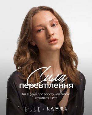 Taisiia-Oksana Shchuruk Instagram - 🎭«У першу чергу я хочу пропагувати добро та світло, яке є в кожному з нас і яке ми можемо запалювати один в одному. Тому я прагну згуртовувати навколо себе і навколо своєї творчості людей, які так само хочуть примножувати добро. Це стосується натхнення на втілення своїх мрій, а також мрій близьких. Прагну об’єднуватися разом і створювати замість того, щоб руйнувати».

У спеціальному проєкті @elle_ukraine та @lamel.cosmetics.ua українська акторка театру і кіно, продюсерка музичного гурту, засновниця спільноти акторської майстерності Тая Щурук розповіла про суперсилу своєї героїні Хлої у виставі «Піна днів», вплив на глядача, емоційне виснаження та стосунки з макіяжем. 

📍Повне інтерв’ю вже можна прочитати на сайті.