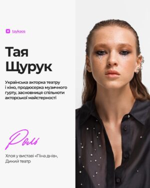 Taisiia-Oksana Shchuruk Instagram - 🎭«У першу чергу я хочу пропагувати добро та світло, яке є в кожному з нас і яке ми можемо запалювати один в одному. Тому я прагну згуртовувати навколо себе і навколо своєї творчості людей, які так само хочуть примножувати добро. Це стосується натхнення на втілення своїх мрій, а також мрій близьких. Прагну об’єднуватися разом і створювати замість того, щоб руйнувати».

У спеціальному проєкті @elle_ukraine та @lamel.cosmetics.ua українська акторка театру і кіно, продюсерка музичного гурту, засновниця спільноти акторської майстерності Тая Щурук розповіла про суперсилу своєї героїні Хлої у виставі «Піна днів», вплив на глядача, емоційне виснаження та стосунки з макіяжем. 

📍Повне інтерв’ю вже можна прочитати на сайті.