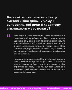 Taisiia-Oksana Shchuruk Instagram - 🎭«У першу чергу я хочу пропагувати добро та світло, яке є в кожному з нас і яке ми можемо запалювати один в одному. Тому я прагну згуртовувати навколо себе і навколо своєї творчості людей, які так само хочуть примножувати добро. Це стосується натхнення на втілення своїх мрій, а також мрій близьких. Прагну об’єднуватися разом і створювати замість того, щоб руйнувати».

У спеціальному проєкті @elle_ukraine та @lamel.cosmetics.ua українська акторка театру і кіно, продюсерка музичного гурту, засновниця спільноти акторської майстерності Тая Щурук розповіла про суперсилу своєї героїні Хлої у виставі «Піна днів», вплив на глядача, емоційне виснаження та стосунки з макіяжем. 

📍Повне інтерв’ю вже можна прочитати на сайті.