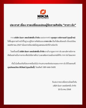 Tata Young Instagram - ประกาศ เรื่อง การเปลี่ยนแปลงผู้จัดการศิลปิน “ทาทา ยัง”

ทางบริษัท นินจา เพอร์เฟคชั่น จำกัด ขอประกาศว่า คุณชุดา สมิตานนท์ (คุณฝ้าย) ได้สิ้นสุดการทำหน้าที่ในฐานะผู้จัดการศิลปินของ ทาทา ยัง เป็นที่เรียบร้อยแล้ว ตั้งแต่เดือนพฤศจิกายน 2567 เนื่องจากต้องกลับไปดูแลครอบครัวที่ต่างจังหวัด

โดยตั้งแต่นี้บริษัท นินจา เพอร์เฟคชั่น จำกัด เข้ามาดูแล ทาทา ยัง และบริหารจัดการศิลปินอย่างเป็นทางการ เพื่อเปิดโอกาสใหม่ ๆ และเสริมความแข็งแกร่งให้กับ ทาทา ยัง ในอนาคต

ทั้งนี้ นับตั้งแต่วันที่ประกาศเป็นต้นไป ท่านสามารถติดต่องานของ ทาทา ยัง ได้โดยตรงที่:
คุณจิณณวัตร สิริวัฒน์ (คุณเอ๊ดดี้)
โทรศัพท์: 089-444-5405 

จึงประกาศมาเพื่อทราบโดยทั่วกัน
บริษัท นินจา เพอร์เฟคชั่น จำกัด
10 มีนาคม 2568