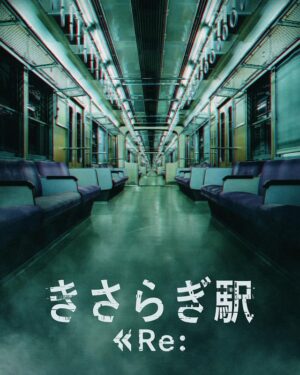 Yuri Tsunematsu Instagram - ✨🚉🛤️🏃🏻‍♀️💨🏡👀✨
＼＼＼お知らせ／／／
2022年に公開されたホラー映画「きさらぎ駅」の続編
『きさらぎ駅 Re：』に堤春奈役で出演します‼️

あの「きさらぎ駅」が2025年初夏に帰ってきます！！！

沢山の反響を頂いた前作！
続編のお話を聞いた時は楽しみすぎて飛び跳ねました🤩
ワクワクしながら台本を開くと、前作のネタをふんだんに盛り込みながらも新たな挑戦をしている新しい「きさらぎ駅」がそこにはあり撮影が楽しみでした！
現場では懐かしいスタッフ・キャストの皆さんと阿吽の呼吸で芝居をすることが出来て、カットがかかるたびにみんな爆笑していました✨

今回の「きさらぎ駅」も素晴らしい作品になっているので
是非楽しみにして頂けたらと思います‼️
よろしくお願いします！！！
*
*
*
〜概要〜
インターネットの匿名掲示板から生まれた都市伝説をモチーフにした「きさらぎ駅」は、民俗学を学ぶ大学生が、卒業論文の題材として選んだ“きさらぎ駅”の謎に迫っていく物語。続編の舞台は前作「きさらぎ駅」から3年後で、引き続き永江二朗さんが監督を務めます。

#きさらぎ駅 #恒松祐里