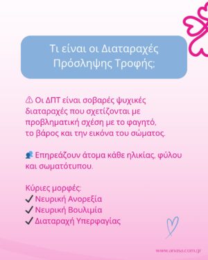 Zeta Douka Instagram - 📢 24 Φεβρουαρίου - 02 Μαρτίου 2025
Εβδομάδα Ενημέρωσης για τις Διαταραχές Πρόσληψης Τροφής

💜 Ενημερώσου, ευαισθητοποιήσου, στήριξε! Οι Διαταραχές Πρόσληψης Τροφής είναι σοβαρές ψυχικές παθήσεις, αλλά η ανάρρωση είναι δυνατή.

☎ Επικοινώνησε με ΑΝΑΣΑ στο 210 9212345 αν εσύ ή κάποιος που γνωρίζεις χρειάζεται βοήθεια.

#ΔενΕίσαιΜόνος #ΖήταΒοήθεια #ΕνημέρωσηΓιαΤιςΔΠΤ