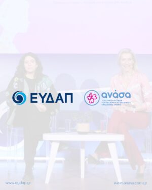 Zeta Douka Instagram - Η Ανάσα, η ίδια η αναπνοή που μας κρατά ζωντανούς, ενώθηκε με το νερό, την πηγή της ζωής, σε μια εκδήλωση αφιερωμένη στην Παγκόσμια Ημέρα της Γυναίκας, μια μέρα που γιορτάζει τη δύναμη και την ομορφιά της γυναικείας ύπαρξης.

Η @anasa.com.gr, προσκεκλημένη της ΕΥΔΑΠ @eydapgr , μίλησε μέσω της προέδρου Ζέτας Δούκα και της παιδοψυχίατρου του ΚΗ Κέλλυς Μαρούδα , με ευαισθησία για τις διαταραχές πρόσληψης τροφής, για το έργο και τη διαρκή προσφορά της εδώ και 18 χρόνια, αλλά και για τη θέση της γυναίκας στη σύγχρονη κοινωνία. 

Ανέφερε τη σημασία της παρουσίας μας στις θέσεις διοίκησης και τα στερεότυπα ανισότητας που εξακολουθούν 
να εμποδίζουν την πραγματική μας ισότητα, αλλά και την ανάγκη να εξαφανιστούν οριστικά από τη σκέψη μας.

Η ΑΝΑΣΑ, ένας φορέας που απαρτίζεται κυρίως από γυναίκες (στο Διοικητικό Συμβούλιο είμαστε 50% γυναίκες), 
γνωρίζει από πρώτο χέρι πόσο πολύτιμη είναι η υποστήριξη, η κατανόηση και η αγάπη προς τις ανάγκες μας, για να παραμείνουμε ζωντανοί, να ανθήσουμε και να προσφέρουμε τον καλύτερο εαυτό μας σε ό,τι κάνουμε. 

Και πάνω απ’ όλα, να μάθουμε να αγαπάμε τον εαυτό μας ολοένα και περισσότερο, καθώς περνούν τα χρόνια, γιατί μόνο τότε μπορούμε πραγματικά να ανθίσουμε και να ζήσουμε πλήρως.

Ευχαριστούμε πολύ τον πρόεδρο και το ΔΣ της ΕΥΔΑΠ για την θερμή υποδοχή και συγχαρητήρια σε όλους για την άψογη και ουσιώδη διοργάνωση. 

Ευχαριστούμε την δημοσιογράφο Μαρία Ακριβού @maria.akrivou που είχε και τον συντονισμό της Εκδήλωσης. 

#Ανασα #ΕΥΔΑΠ #παγκοσμιαημερα γυναίκας #Εκδήλωση #ΜΚΟ #Στήριξη #Γυναίκες
#Φροντίδα #ΔΠΤ