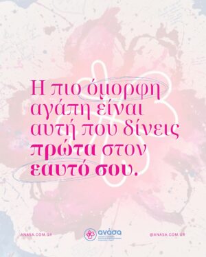 Zeta Douka Instagram - Αγάπη σημαίνει φροντίδα, σεβασμός, προσοχή.

Αγαπώ όταν εκτιμώ αυτό που έχω και προσπαθώ να το κάνω ακόμη καλύτερο, ακόμη πιο στέρεο, ακόμη πιο χρήσιμο.
Κι όλα ξεκινούν από την αγάπη για τον εαυτό μας—τη γνωριμία μαζί του και τη φροντίδα που του προσφέρουμε.

Δεν μπορούμε να αγαπήσουμε τίποτα και κανέναν αν πρώτα δεν αγαπήσουμε και αποδεχτούμε ουσιαστικά τον εαυτό μας και τις ανάγκες του.

✨ Πάρε ΑΝΑΣΑ και αγάπησε εσένα πρώτα. ✨

Η ΑΝΑΣΑ είναι δίπλα σου.
Ζήτησε βοήθεια σήμερα.

📞 Κάλεσέ μας στο 210-9212345.

#Anasa #AnasaNewEra #ΑΝΑΣΑ #Αυτοφροντίδα #ΖήταΒοήθεια
#Στήριξη #Ανορεξία #Βουλιμία #Συμβουλές
