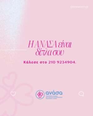 Zeta Douka Instagram - Αγάπη σημαίνει φροντίδα, σεβασμός, προσοχή.

Αγαπώ όταν εκτιμώ αυτό που έχω και προσπαθώ να το κάνω ακόμη καλύτερο, ακόμη πιο στέρεο, ακόμη πιο χρήσιμο.
Κι όλα ξεκινούν από την αγάπη για τον εαυτό μας—τη γνωριμία μαζί του και τη φροντίδα που του προσφέρουμε.

Δεν μπορούμε να αγαπήσουμε τίποτα και κανέναν αν πρώτα δεν αγαπήσουμε και αποδεχτούμε ουσιαστικά τον εαυτό μας και τις ανάγκες του.

✨ Πάρε ΑΝΑΣΑ και αγάπησε εσένα πρώτα. ✨

Η ΑΝΑΣΑ είναι δίπλα σου.
Ζήτησε βοήθεια σήμερα.

📞 Κάλεσέ μας στο 210-9212345.

#Anasa #AnasaNewEra #ΑΝΑΣΑ #Αυτοφροντίδα #ΖήταΒοήθεια
#Στήριξη #Ανορεξία #Βουλιμία #Συμβουλές