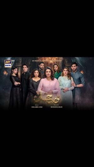 Zoya Nasir Instagram - A mega star cast... 
A brilliant plot... 
Strong characterization... 
And stunning storytelling! 🤩✨

#NoorJahan is the perfect mix of a successful drama serial! 

So, stay tuned as it is coming soon - only on ARY Digital 

#ComingSoon #SabaHamid #AliRehmanKhan #KubraKhan #NoorHassan #ZoyaNasir #HajraYamin #AlinaAbbas

@sabahamid_21 @alirehmankhan @thekubism @inoorhassan @zoyanasir @hajra_yamin