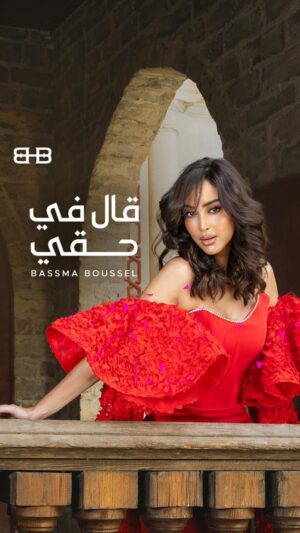 Bassma Boussel Instagram - قال في حقي كل خير .. قال كلام عاقل كبير 😊

New Song #2alFeHa2y Now On YouTube & All Platforms ❤️

Lyrics : @ahmed_zizo7777
Composed & Arrangement : @Sherifqasemmusic
Mix & Master : @mostafaraouff
Guitar : Moustafa Aslan 
Oud : Hesham Essam 
Tabla : Maged Elswaf
General Supervision : @ashrafsalem53 

Creative Director : @alisalsayer
Visual Director : @markjubran.prv
Stylist @musaed.d
Fashion Designer : @thaher.baqer 
Jewellery : @carlojoaillier
Hair & Makeup : @alsagheersalons 
Photographer : @eslam_mohameed_ph
Editing : @karim_mesallam

Social Media & Video : @Pablosquadagency

#BassmaBoussel #بسمة_بوسيل