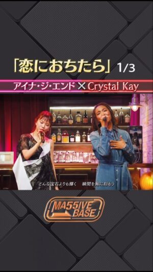 Crystal Kay Instagram - CKスタッフです☺︎

MA55IVE THE RAMPAGEが
ゲストとのトークやコラボを通じて
理想のエンターテインメントを追求する音楽番組、
【MA55IVE BASE 】最終回

アイナ・ジ・エンドさんと
名曲「恋におちたら」を
Crystal KayとSPセッション❣🎤

見逃しはTVer📱
4月8日(火)23:59 終了
https://tver.jp/episodes/epnnqb7vn4

ぜひご覧ください…！✨

#恋におちたら #CrystalKay #アイナジエンド