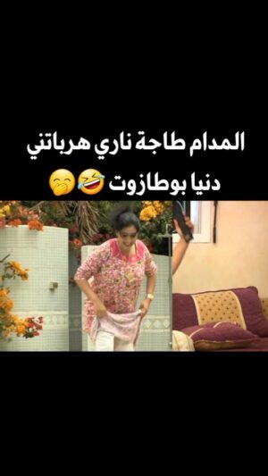 Dounia Boutazout Instagram - .
المدام طاجة 🤣😁