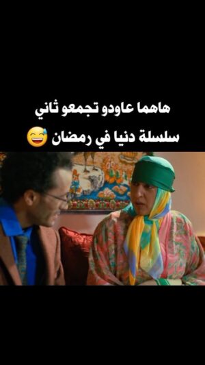 Dounia Boutazout Instagram - .
بعد نجاح سلسلة بنت باب الله دوبطازوت وعبد الفتاح غادي تلقاو هدا رمضان في سلسلة ولاد يزة في الأولى 😁🤩