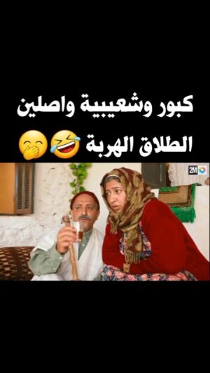 Dounia Boutazout Instagram - 🔴
هههههههه باغي هرب من النفقة 🤣🤭