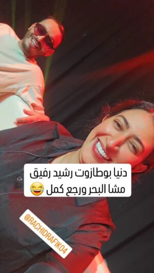 Dounia Boutazout Instagram - .
ههههه علام هدا جوج 😁😅