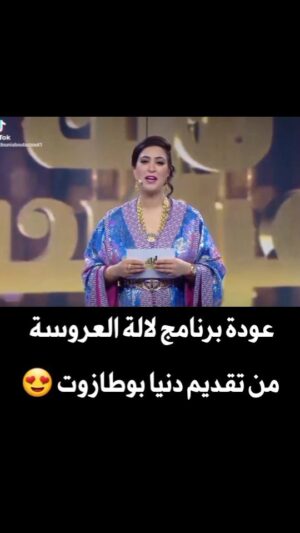 Dounia Boutazout Instagram - .
قريبا موسم جديد من لالة العروسة تقديم دنيا بوطازوت 😍 
شكون كايسنى ♥️