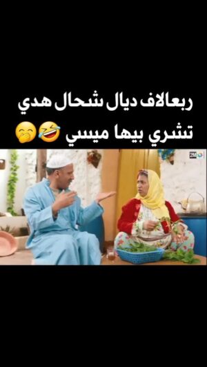 Dounia Boutazout Instagram - .
ههههههه كبور والشعبية علام 🤣🤭