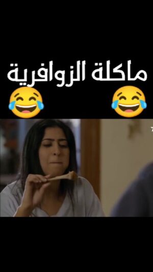 Dounia Boutazout Instagram - .
هههههه ماكلة زوافرية بنينة 🤭