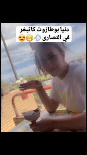 Dounia Boutazout Instagram - .
ههههههه هدا جوجات علام 😁💕