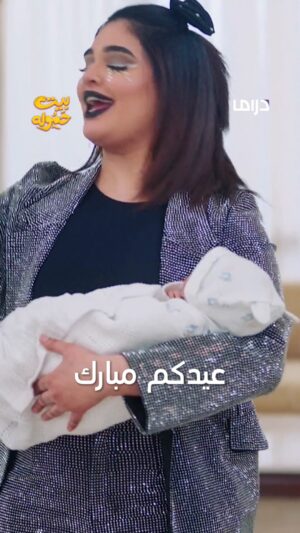 Elham Al Fadalah Instagram - عيــدكم مبارك ❤️ ❤️ مع بيت حموله اجواء العيد غيـــر 😍 😍 
كل عام و أنتم بخير 

مسلسل #بيت_حموله يومياً الساعة 4 مساء بتوقيت السعودية على  #MBCDRAMA
#رمضان_يجمعنا 

@elhamalfadalah
@layalidehrab
@shahdalyasen1
@shailasabt
@taif_6666
@zyshaaban 
@ghrour.safar
@h.alhaddad.official
@mansouralbloushiiiii
@dr.desho 
@ahmad.binhussain
@shamlanalomairii
@abdullah_albloushiii
@zaynab_karam_
@shaimaa_qambar