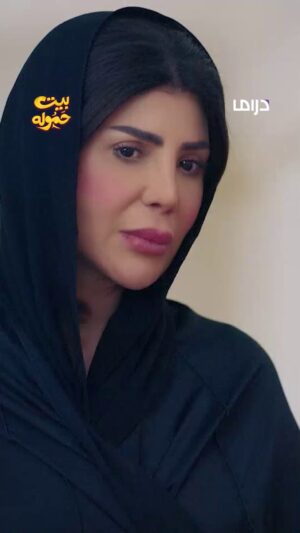 Elham Al Fadalah Instagram - يا كبر صبرك يا جميلة 💔 💔 
 مسلسل #بيت_حموله يعرض الآن على  #MBCDrama
يومياً الساعة 4 مساء بتوقيت السعودية
#رمضان_يجمعنا
يعرض على #Shahid 
@elhamalfadalah
@h.alhaddad.official
‏