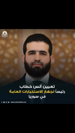 Fajer Alsaeed Instagram - ‏تعيين ⁧‫#أنس_الخطاب‬⁩ رئيساً  لجهاز الإستخبارات العامه السوريه الجديده… عمل ⁧‫#أنس_الخطاب‬⁩ مع الرئيس السوري القادم ⁧‫#أحمد_الشرع‬⁩ كمسؤول اداري ومالي في ⁧‫#النصرة‬⁩ ثم مسؤول أمني في ⁧‫#حكومة_إدلب‬⁩ .. ونجح في عمله بشكل كبير وهم في هذه المرحلة  سيعتمدون على من نجح في الأداء في حكومة ⁧‫#أدلب‬⁩ ليعين في الحكومه السوريه المؤقته لانها يعتبرونها مرحله انتقاليه ويبحثون عن الكفاءات التي نجحت معهم في الحكومه المصغره التي اداروها في ادلب … كل التوفيق للسيد ⁧‫#أنس_الخطاب‬⁩ واتمنى ان نرى ⁧‫#سوريا‬⁩ في ثوب جديد ثوب منفتح على العالم محترم لكل الديانات والعقائد التي تعيش في سوريا اباً عن حد الجد .. واتمنى من كل قلبي ان يوفق ⁧‫#أنس_الخطاب‬⁩ رئيس ⁧‫#الاستخبارات‬⁩ الجديد في حماية البلد وليس كما كان سابقاً اداة لإذلال  الشعب وكبت حرياته … حفظ الله ⁧‫#سوريا‬⁩ وشعبها من كل مكروه ⁧‫#فجر_السعيد‬⁩