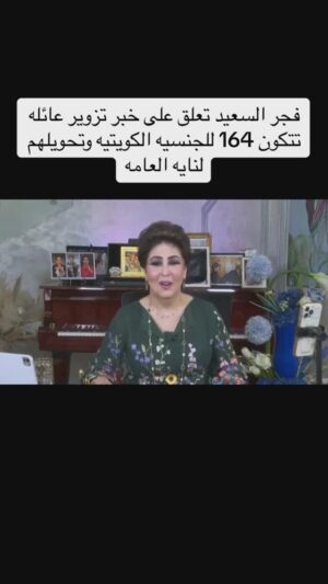 Fajer Alsaeed Instagram - فجر السعيد تعلق على خبر تزوير عائله تتكون 164 للجنسيه الكويتيه وتحويلهم لنايه العامه
👇🏻
#فجر_السعيد #الكويت #الكويتيات #الكويتيات #الكويتيه #الكويتkuwait #الكويت🇰🇼 #الكويتي #العراق_السعودية_قطر_الامارات_الكويت_البحرين_اليمن_الخليج_سوريا_مصر_لبنان_الجزائر_تونس_المغرب_قطر_دبي #العراق🇮🇶 #فن #فنون #المنامه #مسرح