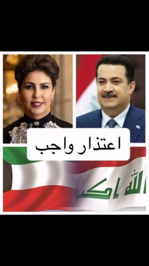 Fajer Alsaeed Instagram - يقول الله عز وجل. . بسم الله الرحمن الرحيم (وَسَارِعُوا إِلَىٰ مَغْفِرَةٍ مِّن رَّبِّكُمْ وَجَنَّةٍ عَرْضُهَا السَّمَاوَاتُ وَالْأَرْضُ أُعِدَّتْ لِلْمُتَّقِينَ الَّذِينَ يُنفِقُونَ فِي السَّرَّاءِ وَالضَّرَّاءِ وَالْكَاظِمِينَ الْغَيْظَ وَالْعَافِينَ عَنِ النَّاسِ ۗ وَاللَّهُ يُحِبُّ الْمُحْسِنِينَ)صدق الله العظيم
وانطلاقا مني:-
وحرصا على العلاقات الطيبة الكويتية العراقية بين البلدين والتي عملت دائما بشخصي وبصفتي اعلامية على توثيق وتوطيد هذه العلاقات وارجاع المياه لمجاريها وتضميد جروح الماضي وحرصا مني على الا يشوبها شائبة. . أتقدم باعتذاري الى جمهورية العراق الشقيق متمثلة حكومة وشعبا بجميع طوائفها وخاصة السيد معالي رئيس الوزراء العراقي محمد شياع السوداني المحترم
والحشد الشعبي وذلك عن كل مابدر مني مما قد يعكر صفو العلاقات بين البلدين او ماقد بدر مني بالخطأ او عن غير قصد ووخير الخطائين التوابون. . وعليه ف انني أتقدم باعتذاري لكم جميعا عن ذلك والتمس منكم جميعا قبول اعتذاري هذا والصفح والتسامح والتصالح و التنازل عني في الدنيا ويوم الدين وان الصفح من شيم الكرام
كما انني قد قررت ان اعتزل العمل السياسي وجميع مايتطرق له من النقد السياسي وغيره 
واختم  اعتذاري هذا بقول الله عز وجل بسم الله الرحمن الرحمن الرحيم (فمن عفا واصلح ف اجره على الله انه لايحب الظالمين)صدق الله العظيم
  وهذا اعتذارا مني
  فجر عثمان السعيد

@mohamedshiaalsudani 
@iraqmofa