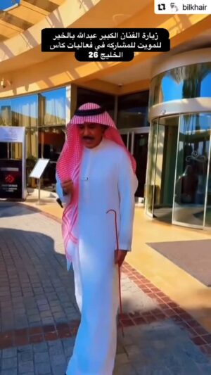 Fajer Alsaeed Instagram - زيارة الفنان الكبير #عبدالله_بالخير للكويت للمشاركه في فعاليات #كأس_الخليج_26 من خلال برنامج ليالي #الكويت بتلفزيون الكويت والسؤال الصعب #بوحميد باجر بيشجع منتخب #البحرين والا #عُمان  #فجر_السعيد