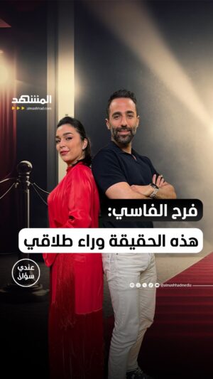 Farah El Fassi Instagram - النجمة المغربية فرح الفاسي: هذه الحقيقة وراء طلاقي… واليوم حان دوري!

يمكنكم متابعة الحلقة الكاملة من #عندي_سؤال مع #محمد_قيس عبر قناة ومنصة #المشهد