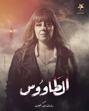 Farah El Zahed Instagram - Her name is “Farah”
She is fighting in the name of each and every woman out there seeking for equality and justice and decided to never give up proving that we are all humans and we deserve to live freely having our basic human rights.

إسمها "فرح"
تقاتل باسم كل إمرأة تسعى لتحقيق المساواة و العدالة و قررت ألا تتخلى أبداً عن إثبات أننا جميعاً بشر و أننا نستحق أن نعيش بحرية و نمتلك حقوقنا الإنسانية الأساسية.

مسلسل #الطاووس 
إخراج #رؤوف_عبد_العزيز
إنتاج #ستارز_ميديا 

Ramadan kareem 🌙