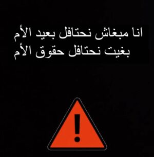 Fati Jamali Instagram - عيد أم سعيد 
الأم ممحتاجاج نهار نكتبوا ليها جملة ف مواقع التواصل الإجتماعي المرأة والأم محتاجة نعطيوها أبسط حقوقها محتاجا المساواة لي ديما كنت كنسمع عليها ولكن مع الأسف مكيناش ، إلا كنت أنا كأم معنديش الحق ناخد  بطاقة وطنية ولا جواز السفر  متعلقة بولدي لي مجرد أنني مرأة ولكن الرجل يقدر يخدو بلا موافقة الأم (أين هي المساواة) كيقولك لا مرأة تقدر تهرب بولدها على مشاء الله شحال من راجل هرب بولادو وخلا المرأة غدي تحماق، أنا مع الساواة الحق لي تعطي لأب عطيه الأم، أنا كأم حملت وتوحمت  وتكرفصت فالحبالة وفالولادة وفرضاعة (بحال كل الأمهات ) وتكرفصت فطلاق وعندي الحضانة إتفاقيا وأنا لي كنضرب تمارة على ولدي وكنصرف عليه  بحالي بحال بزاف الأمهات المغربيات القادات لي تهز ولادها بسنانها خصني تتسنى ورقة من عند الراجل حيت الحيوان المنوي ديالو (بلاما تصدموا من الجملة لأنو هدا هو الواقع ) أنا معلنديش مشكل مع الشخص قد ما عندي مشكل مع القانون لي خصو يعطيني قيمتي فالمجتمع  منذو شهور ولدي بلا أوراق و دابا خصني نطلع ونهبط فالمحاكم باش ناخد هد الحق لمجرد أني مرأة . كنتمنى من وزير العدل السي "عبداللطيف وهبي" كوزير عدل وحقوقي لي كان مهتم بالقضايا الأسرية، المهنية وحقوق الإنسان يعطي الأم حقها أكيد المشكل ديالي بسييييييط بالنسبة المشاكل أخرى لي كتواجه الأم لأنها مجرد إمرأة في مجتمع ذكوري. ولكن صعيب تكوني كديري كاع المهام الحياتية وتعتابري راسك قوية و راجل ونص وفالآخر تلقاي راسك  غير زايدا فهاد الكرة أرضية منذ شهور وفمي كياكلني باش نهدر على الموضوع وكنت ديما كنتردد ولكن عيد الأم ستفزني. أخيرا  الأم هي أمك أختك وبنتك ولكم واسع النظر