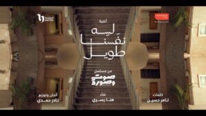 Hana Yousry Instagram - اغنية لسة نفسنا طويل —تتر مسلسل صوت و صورة
سبحان الله ان كلمات الاغنية دي بتعبر عن كل اللي احنا عايشينه دلوقتي من حزن لوجع لحبة امل معيشنا.. :) 

كلمات @tamerhussein 
الحان و توزيع @naderhamdy 
انتاج @aromastudios