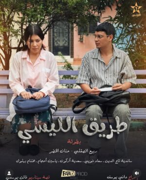 Hanane El Khader Instagram - الفيلم التلفزي طريق الليسي  إخراج: @daniyoussouf