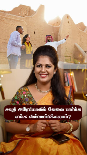 Hemalatha M Instagram - சவுதி அரேபியாவில் வேலை பார்க்க எங்க விண்ணப்பிக்கலாம்?
#hemarakesh #digitalcreator #digitalinfluencer #saudiarabia 
Video Production @thebrandingdude
